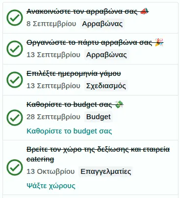 Δωρεάν λίστα για οργάνωση γάμου