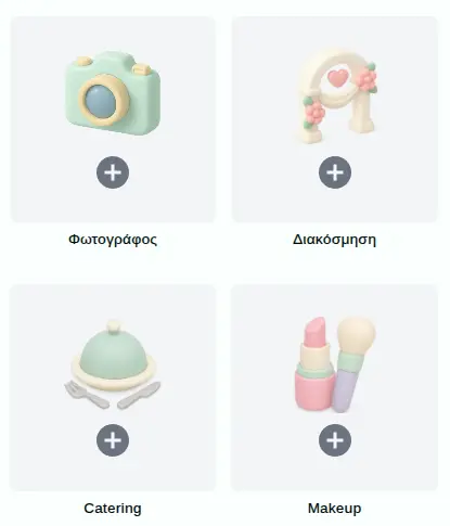 Εργαλείο Οργάνωσης Επαγγελματιών Γάμου