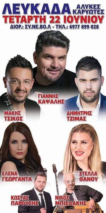 GRAND OPENING ΜΕ ΤΗΝ ΟΡΧΗΣΤΡΑ ΜΑΣ ΣΕ ΣΥΝΕΡΓΑΣΙΑ ΜΕ ΤΗΝ ΟΡΧΗΣΤΡΑ ΤΟΥ ΓΙΑΝΗ ΚΑΨΑΛΗ ΚΑΙ ΤΟΥ ΜΑΚΗ ΤΣΙΚΟΥ